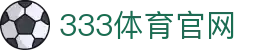 333体育官方网站 - 专业体育数据服务平台